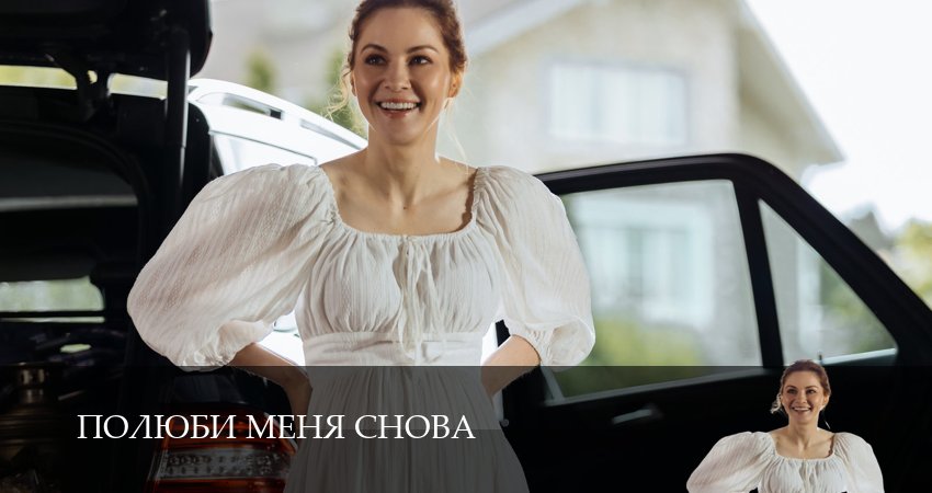 Полюби меня снова (1 сезон, 2025) смотреть бесплатно онлайн