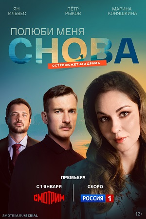 Полюби меня снова 1-й сезон (2025, Россия) смотреть сериал онлайн