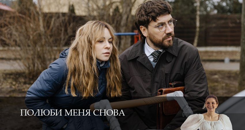 Сериал Полюби меня снова (1 сезон, 3 серия) смотреть онлайн в хорошем качестве бесплатно