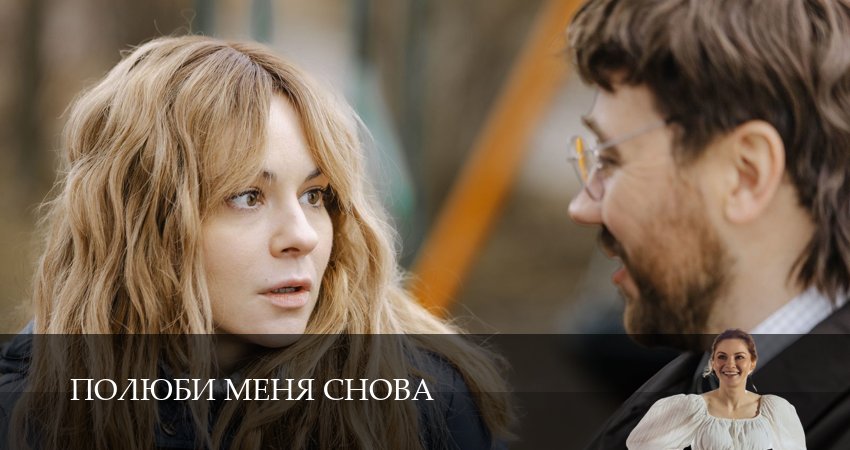 Полюби меня снова (1 сезон, 4 серия) смотреть онлайн бесплатно без рекламы