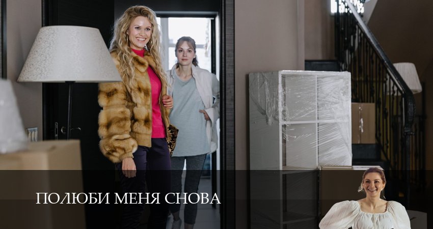 Сериал Полюби меня снова (1 сезон, 2025) смотреть бесплатно онлайн без рекламы