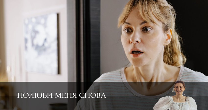 Полюби меня снова 1 сезон 8 серия смотреть онлайн бесплатно в хорошем качестве