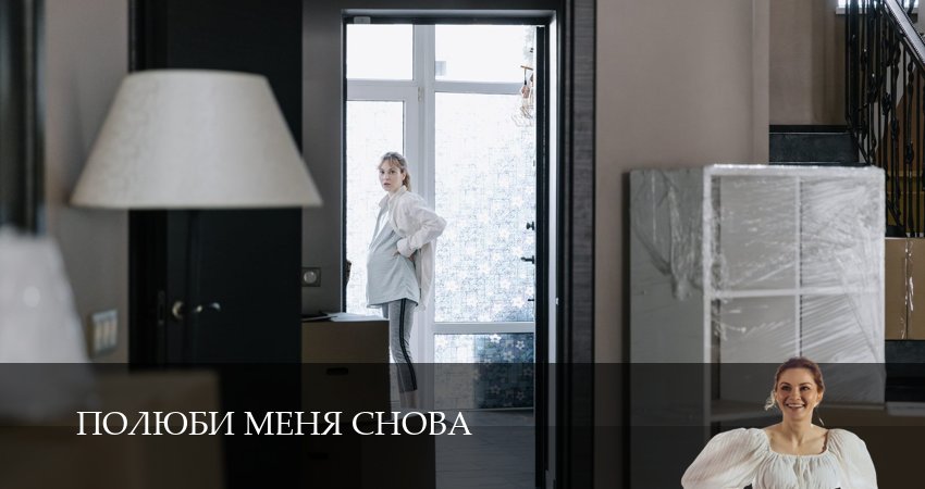 Смотреть сериал Полюби меня снова 1 сезон 9 серия в хорошем качестве HD