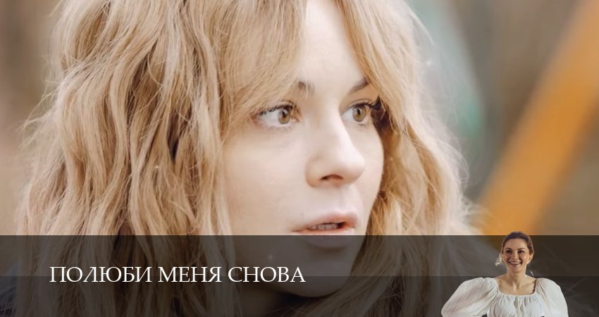 Полюби меня снова (1 сезон) | 2025