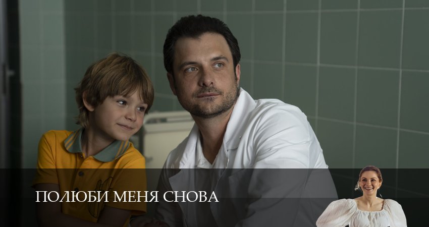 Сериал Полюби меня снова (2025) 1 сезон 12 серия смотреть онлайн в качество 1080 HD или 4K