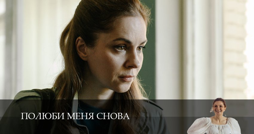 Сериал Полюби меня снова (1 сезон, 13 серия) смотреть онлайн все серии подряд в хорошем качестве