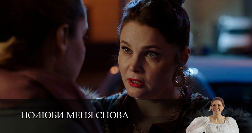 Сериал Полюби меня снова 1 сезон 15 серия онлайн в качестве 1080p