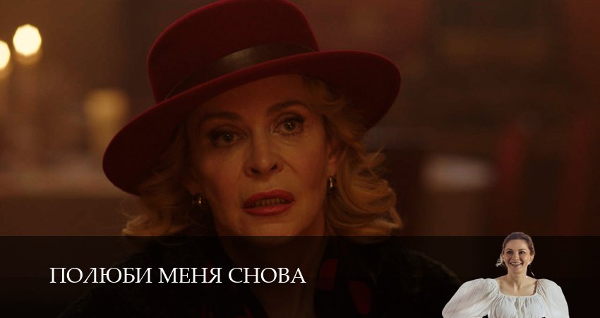 Смотреть сераил Полюби меня снова (2025) 1 сезон 18 серия HD 1080, 4K