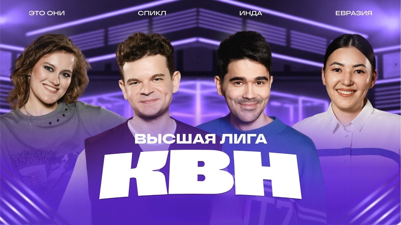 КВН 2025 высшая лига Финал 30.12.2025 2 фильм смотреть лордфильм
