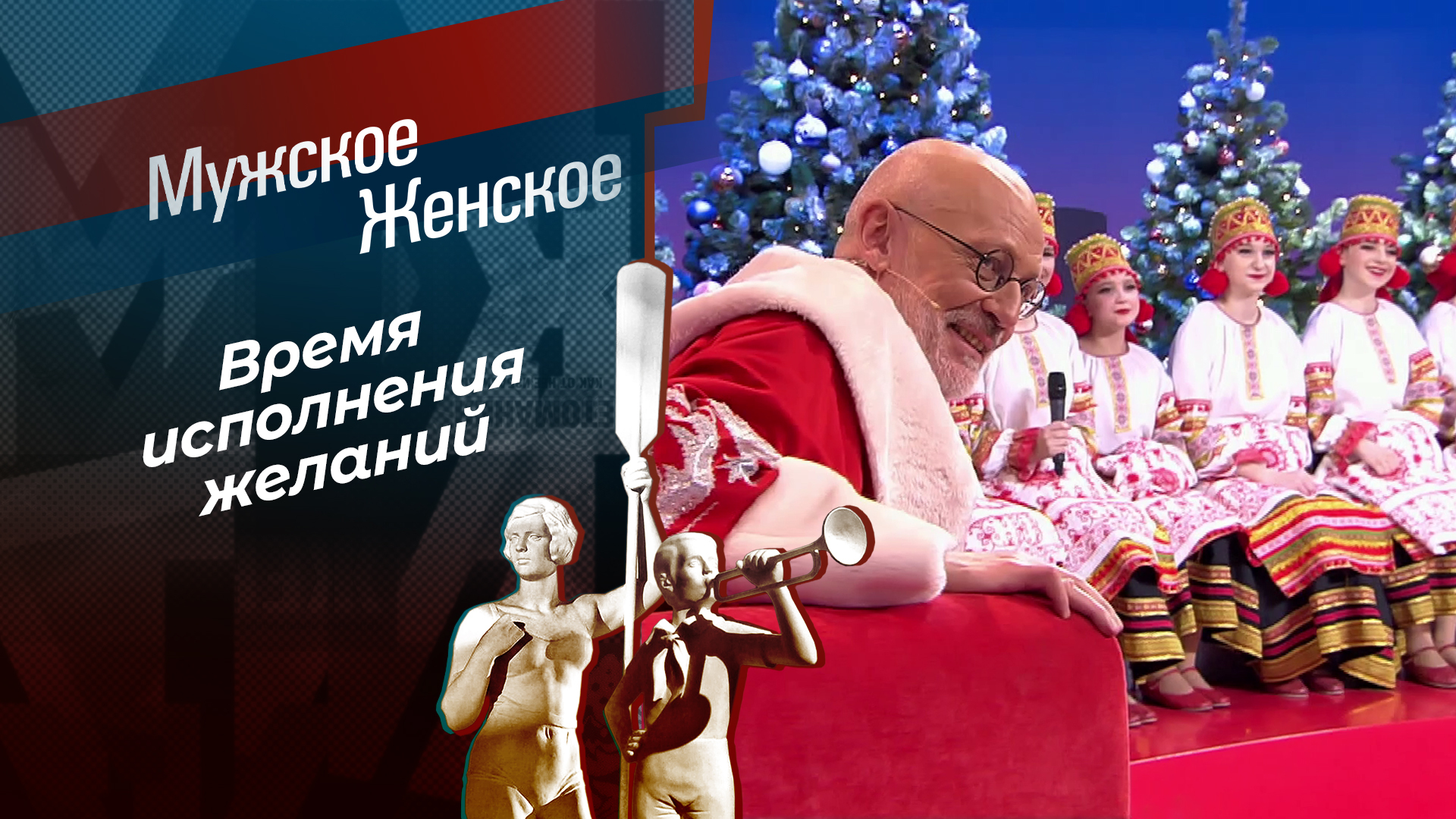 Мужское Женское 30.12.2025 2 смотреть бесплатно без подписки