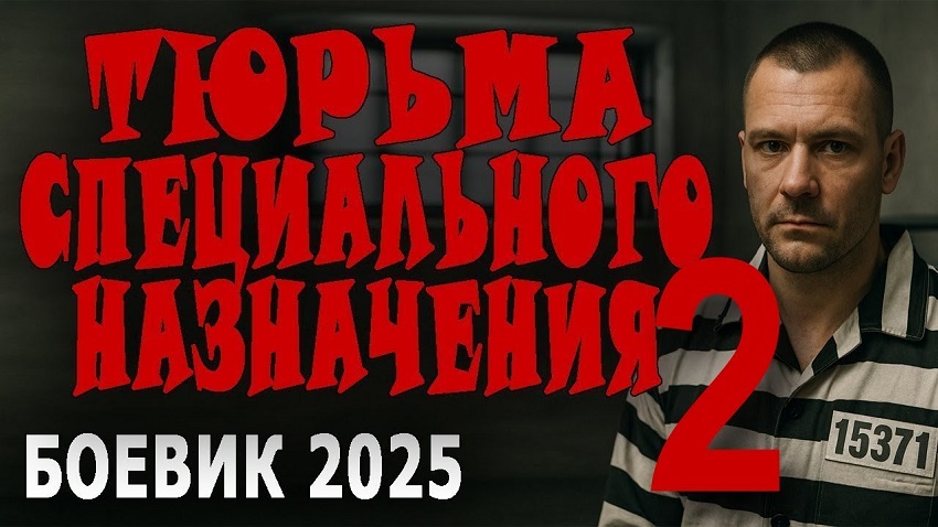Смотреть Фильм Тюрьма специального назначения 2 (Россия) 2025 в хорошем качестве онлайн