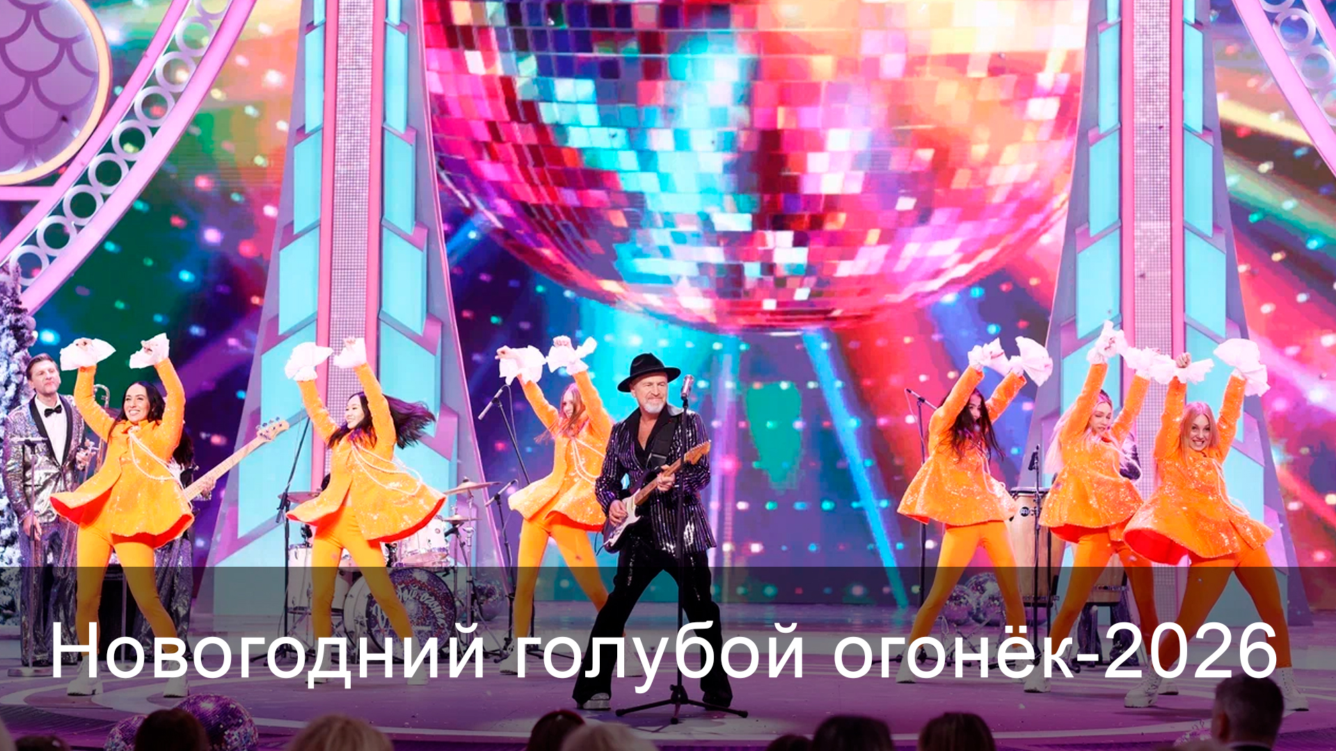 Смотреть Фильм Новогодний голубой огонек-2026 (Россия) 2025 в хорошем качестве онлайн