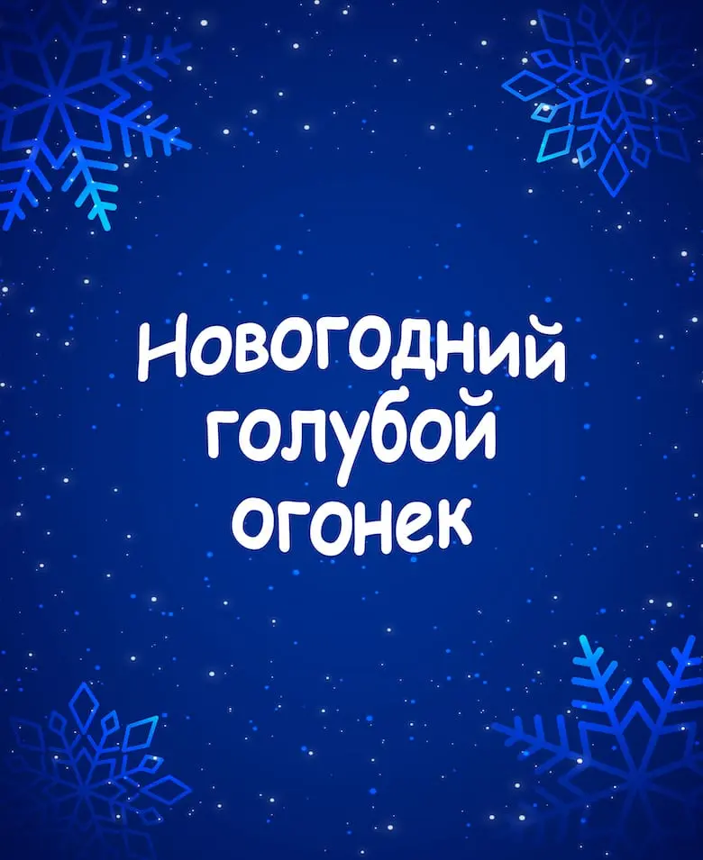 Фильм Новогодний голубой огонек-2026 2025 в 4K UHD смотреть бесплатно полностью