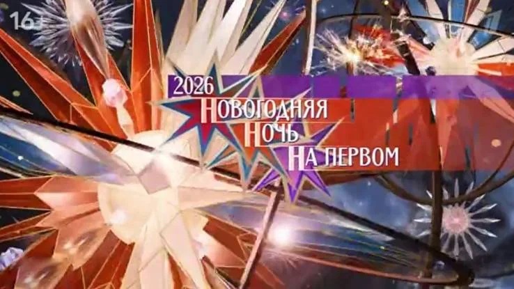 Новогодняя ночь на Первом 31.12.2025 2 фильм смотреть