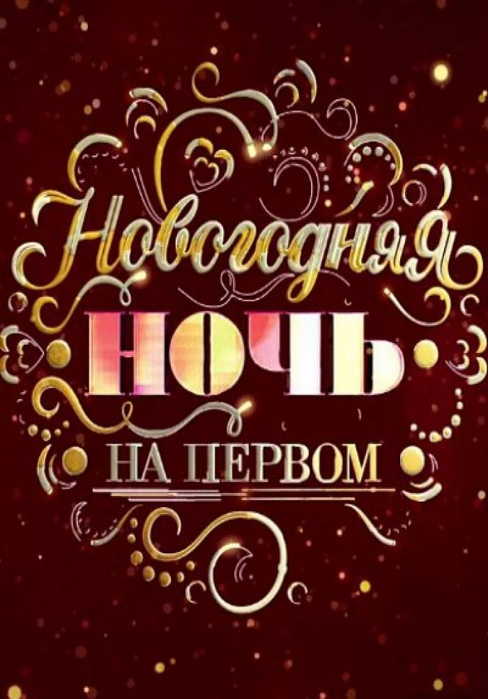 Новогодняя ночь на Первом 31.12.2025 2 (, Россия) смотреть онлайн