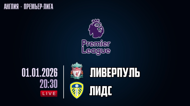 Фильм Ливерпуль - Лидс 01.01.2026 АПЛ 2 финал