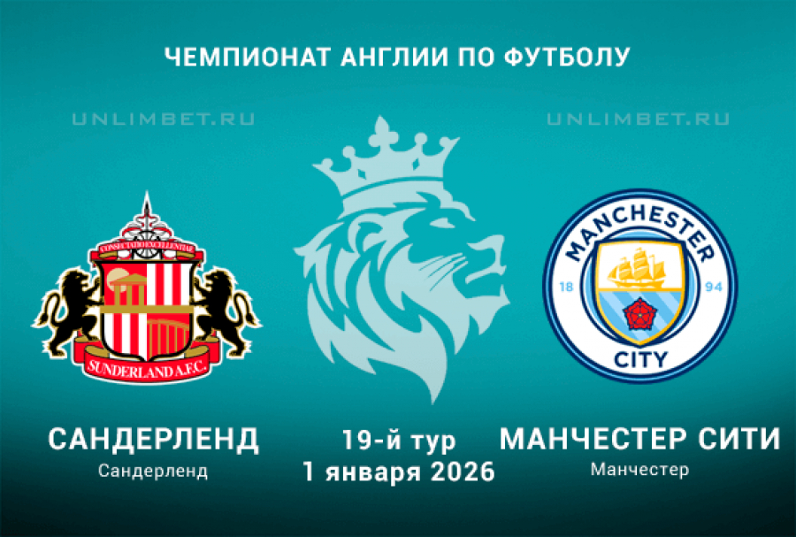 Сандерленд - Ман Сити 01.01.2026 АПЛ 2 смотреть на лорде бесплатно