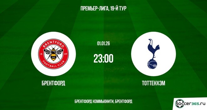 Смотреть фильм Брентфорд - Тоттенхэм 01.01.2026 АПЛ бесплатно на лордфильм