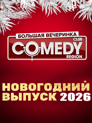 Новогодний Камеди Клаб 2026 (2026, Россия) смотреть фильм онлайн