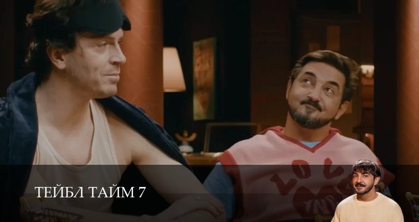 Сериал Тейбл Тайм (2025) 7 сезон 1 серия смотреть онлайн в качество 1080 HD или 4K