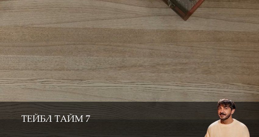 Тейбл Тайм (7 сезон, 2 серия) смотреть бесплатно онлайн