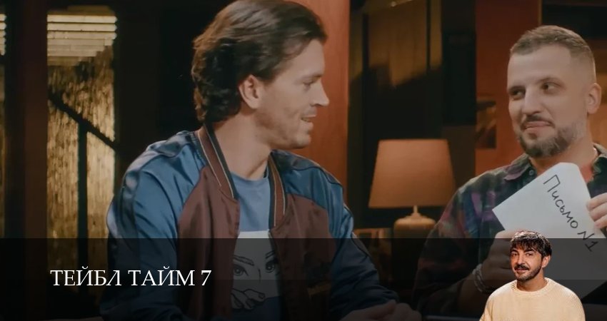 Тейбл Тайм (2025) 7 сезон 3 серия полностью смотреть бесплатно без рекламы