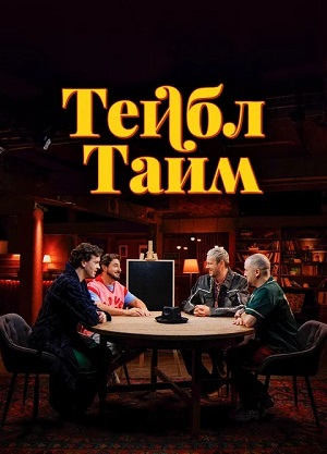 Тейбл Тайм 7-й сезон (2025, Россия) смотреть сериал онлайн