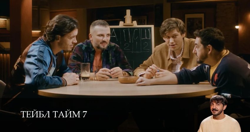 Смотреть сериал Тейбл Тайм 7 сезон 4 серия в хорошем качестве HD