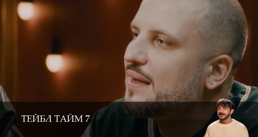 Тейбл Тайм (2025) 7 сезон 5 серия смотреть онлайн бесплатно