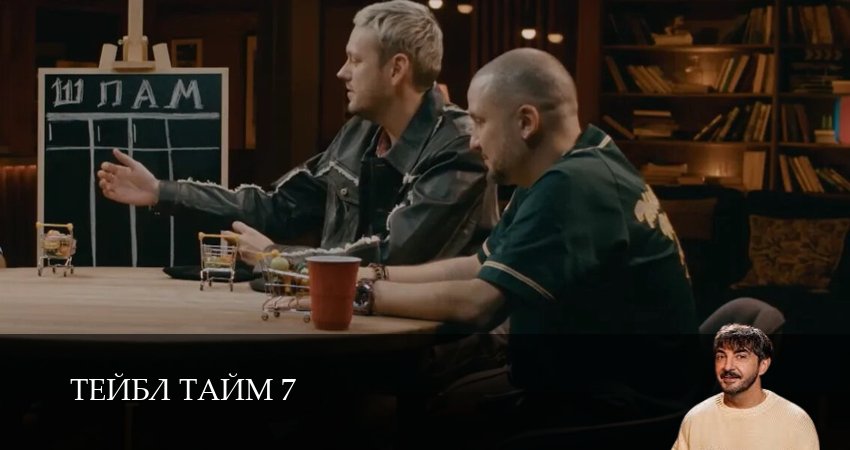 Сериал Тейбл Тайм (7 сезон, 2025) смотреть онлайн