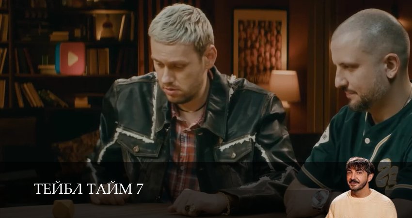 Тейбл Тайм 7 сезон 7 серия смотреть полностью без перерыва