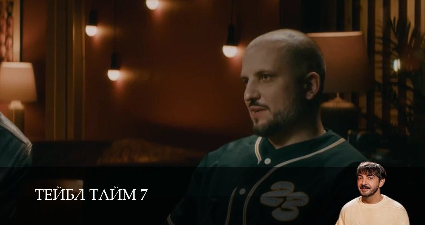 Тейбл Тайм (7 сезон, 2025) смотреть бесплатно онлайн