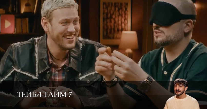 Тейбл Тайм (7 сезон, 2025) смотреть онлайн в хорошем качестве бесплатно