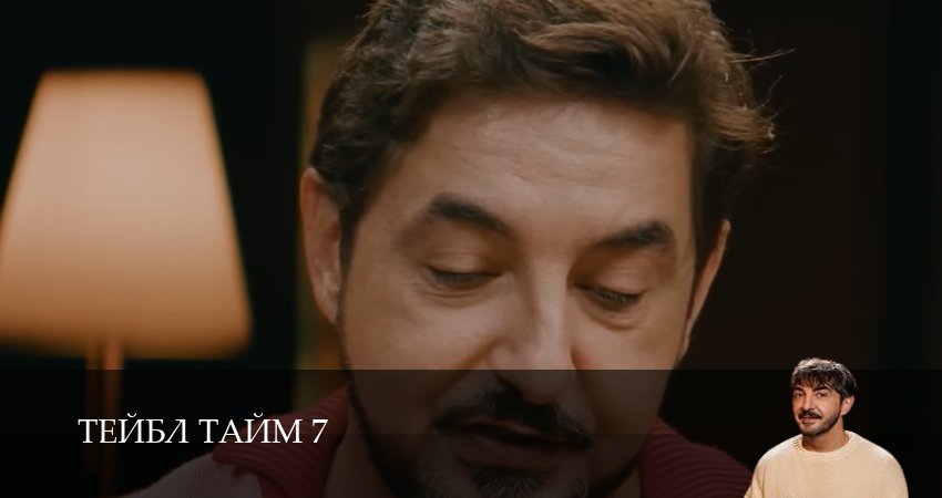 Тейбл Тайм (2025) 7 сезон 10 серия полностью смотреть бесплатно без рекламы