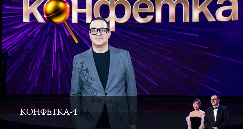 Конфетка (2025) 4 сезон 2 серия смотреть онлайн бесплатно