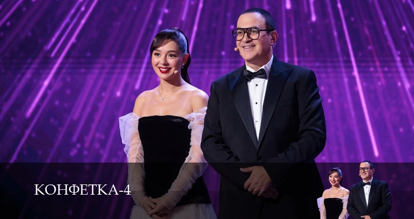 Конфетка (2025) 4 сезон 6 серия смотреть бесплатно полностью