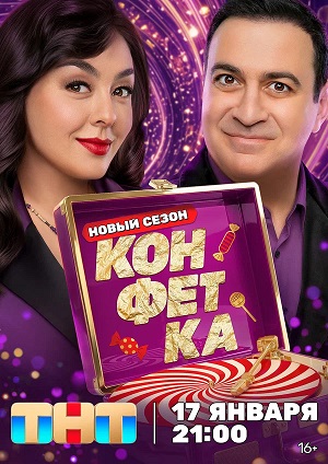 Конфетка - 4 Сезон 10 серия (2025)