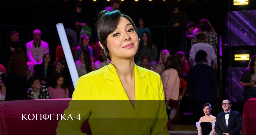 Смотреть Конфетка 4 сезон 11 серия онлайн бесплатно без смс