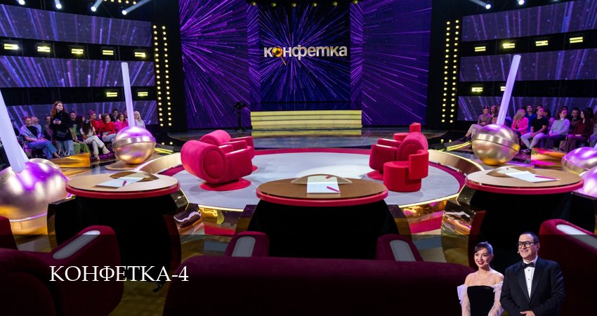 Сериал Конфетка (4 сезон, 12 серия) смотреть онлайн бесплатно в хорошем HD качестве