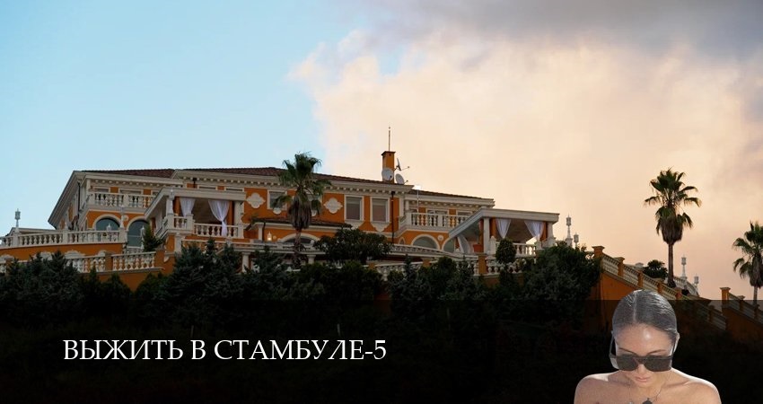 Сериал Выжить в Стамбуле (5 сезон, 2025) смотреть онлайн без рекламы