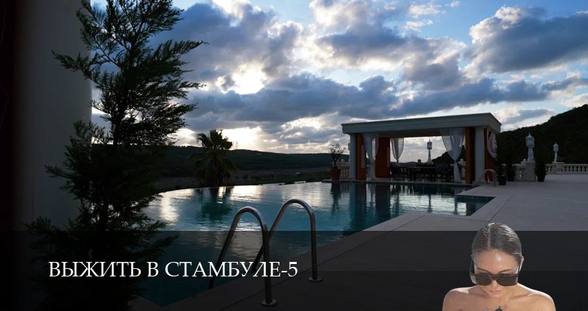 Выжить в Стамбуле (5 сезон, 4 серия) смотреть бесплатно онлайн без рекламы