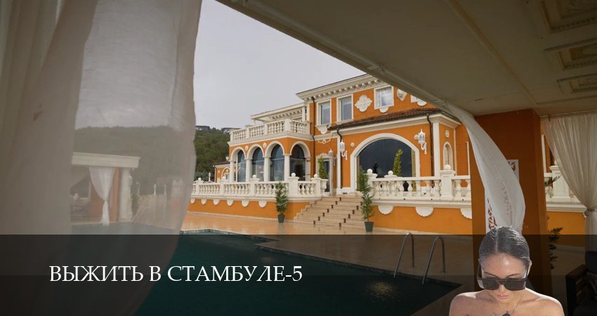 Выжить в Стамбуле 5 сезон 7 серия смотреть в хорошем качестве