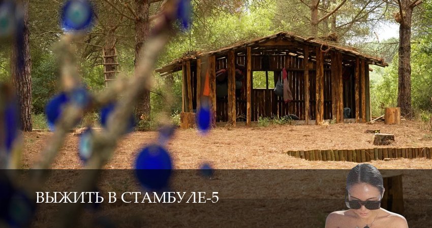 Выжить в Стамбуле 5 сезон 8 серия смотреть онлайн бесплатно в хорошем качестве
