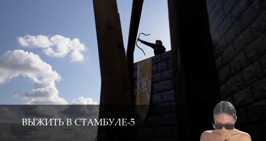 Выжить в Стамбуле (2025) 5 сезон 9 серия смотреть онлайн в хорошем качестве