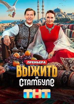 Выжить в Стамбуле - 5 Сезон 10 серия (2025)