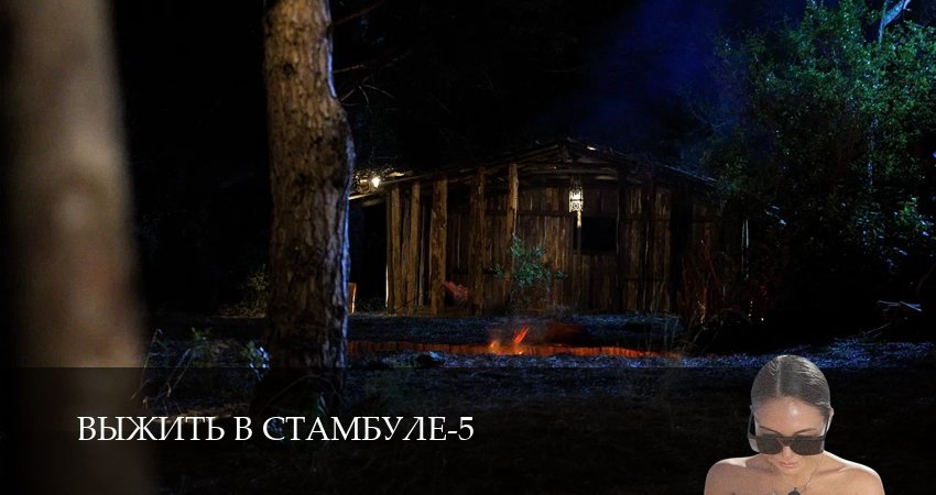 Cмотреть сериал Выжить в Стамбуле 5 сезон 10 серия онлайн бесплатно