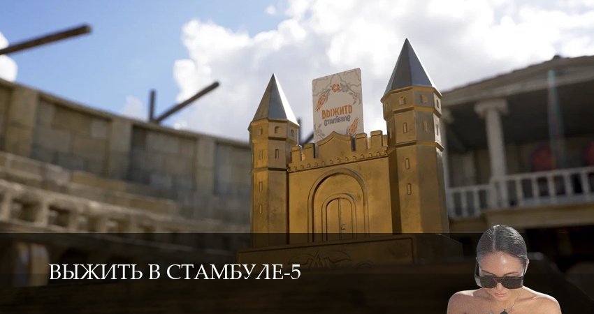 Выжить в Стамбуле (5 сезон, 13 серия) смотреть онлайн бесплатно в хорошем HD качестве