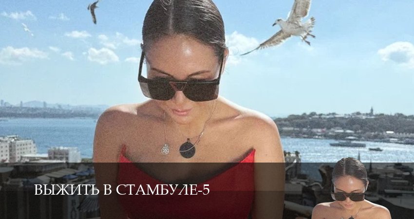 Выжить в Стамбуле (5 сезон) смотреть в HD | 2025