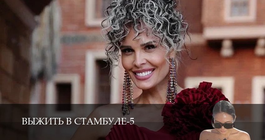 Выжить в Стамбуле (5 сезон) бесплатно | 2025