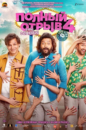 Полный отрыв 4 2026 просмотр в HD качестве бесплатно и без регистрации